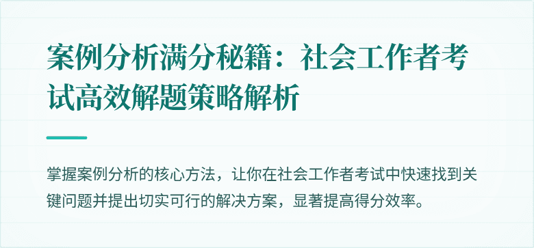 案例分析满分秘籍：社会工作者考试高效解题策略解析