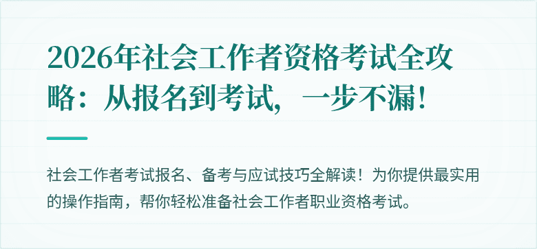 2026年社会工作者资格考试全攻略：从报名到考试，一步不漏！