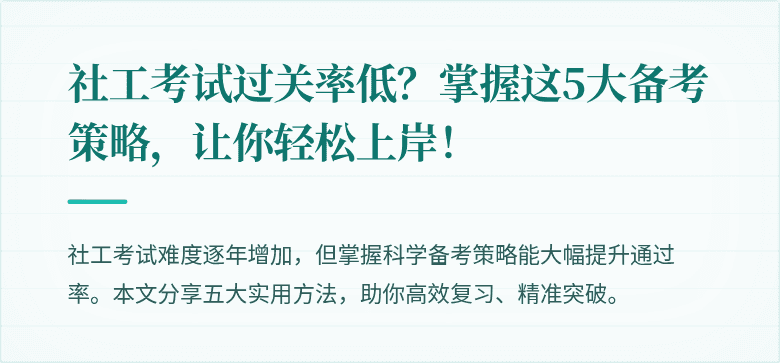 社工考试过关率低？掌握这5大备考策略，让你轻松上岸！