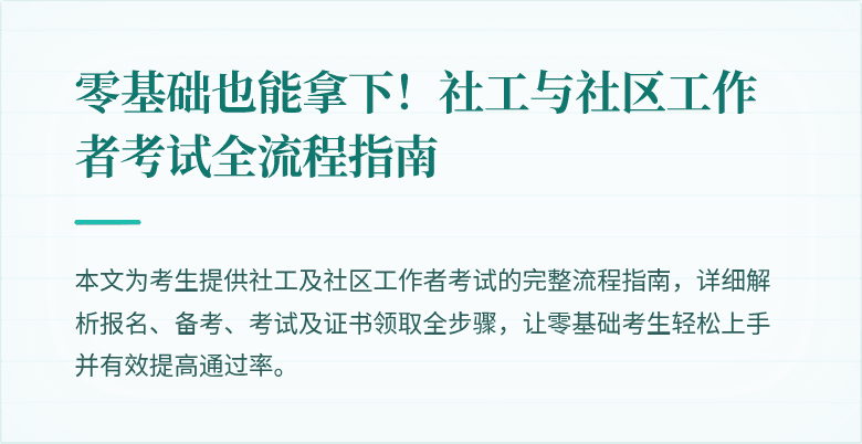 零基础也能拿下！社工与社区工作者考试全流程指南