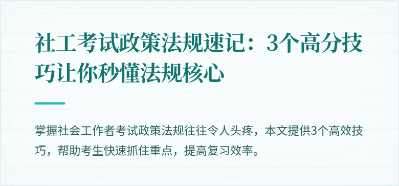 社工考试政策法规速记:3个高分技巧让你秒懂法规核心