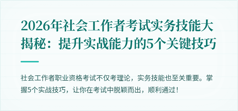 2026年社会工作者考试实务技能大揭秘:提升实战能力的5个关键技巧