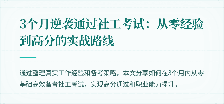 3个月逆袭通过社工考试:从零经验到高分的实战路线