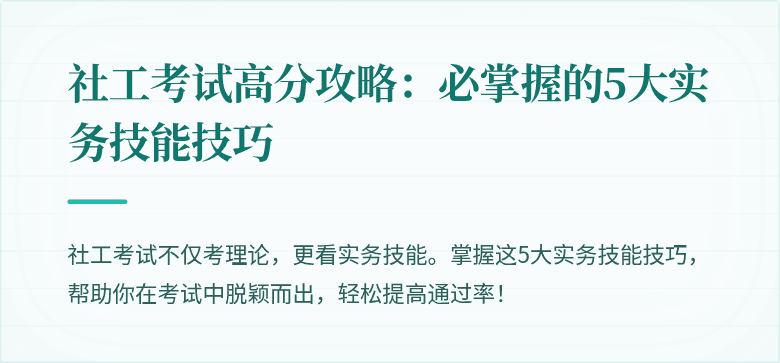 社工考试高分攻略:必掌握的5大实务技能技巧