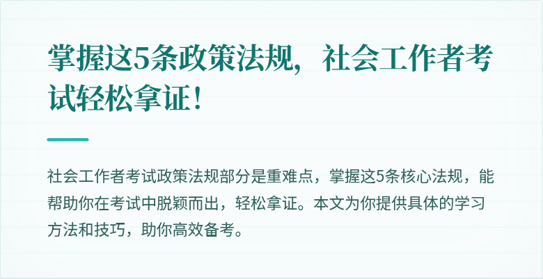 掌握这5条政策法规,社会工作者考试轻松拿证!