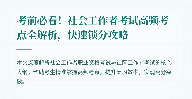 考前必看!社会工作者考试高频考点全解析,快速锁分攻略