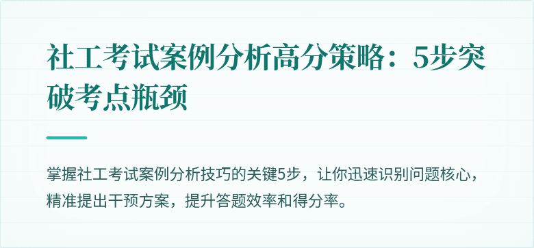 社工考试案例分析高分策略：5步突破考点瓶颈