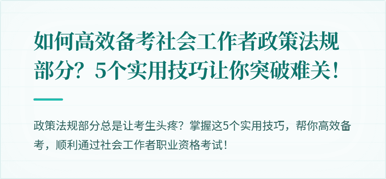 如何高效备考社会工作者政策法规部分？5个实用技巧让你突破难关！