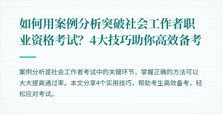 如何用案例分析突破社会工作者职业资格考试？4大技巧助你高效备考