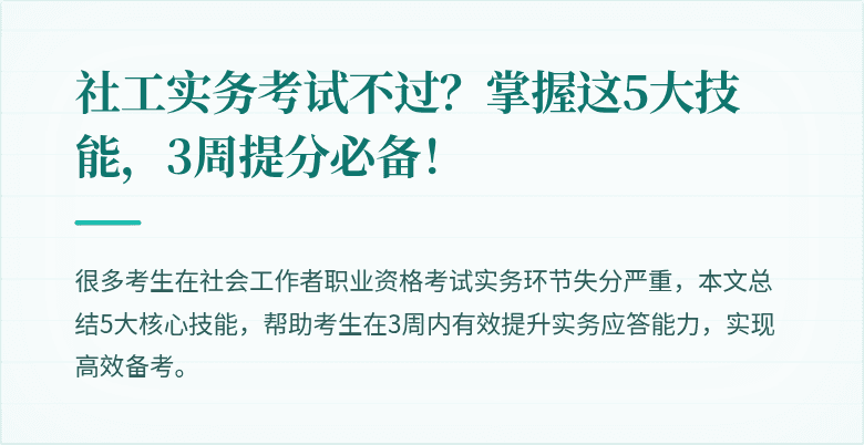 社工实务考试不过?掌握这5大技能,3周提分必备!