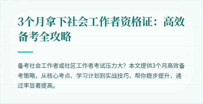 3个月拿下社会工作者资格证：高效备考全攻略