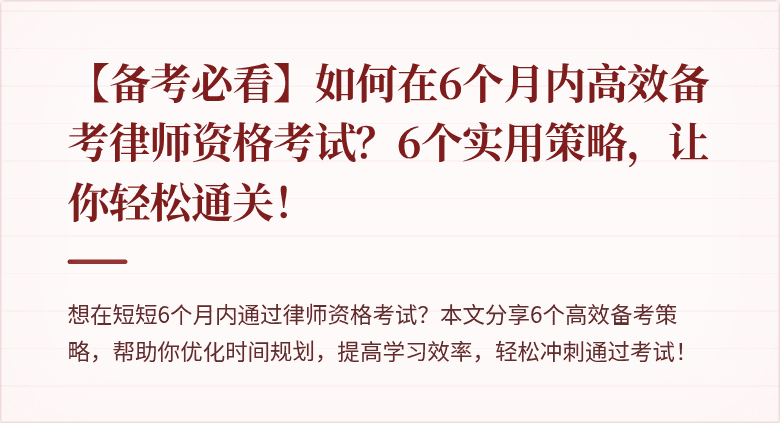 【备考必看】如何在6个月内高效备考律师资格考试?6个实用策略,让你轻松通关!