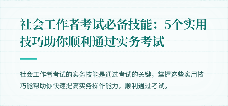 社会工作者考试必备技能：5个实用技巧助你顺利通过实务考试