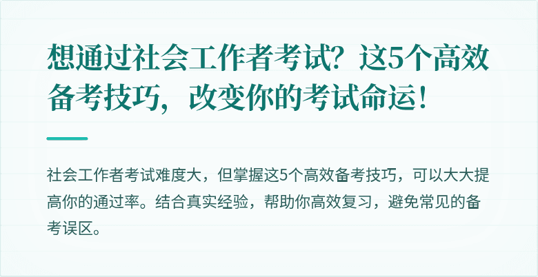 想通过社会工作者考试？这5个高效备考技巧，改变你的考试命运！