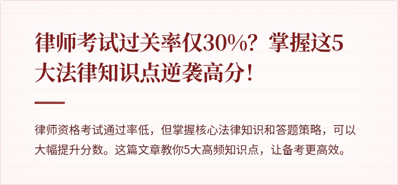 律师考试过关率仅30%？掌握这5大法律知识点逆袭高分！