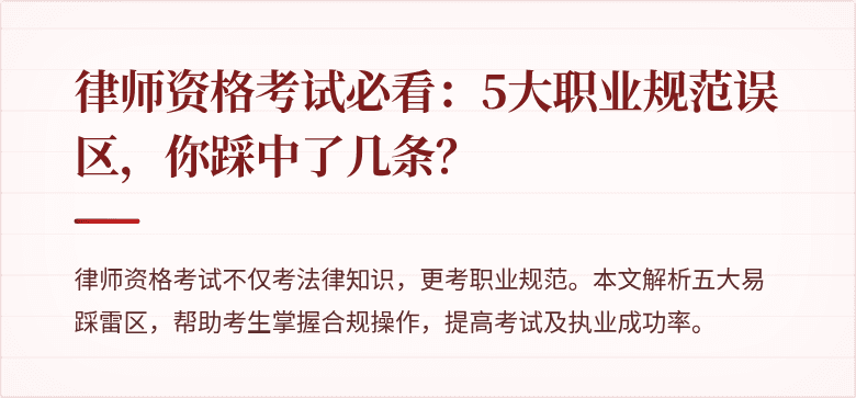 律师资格考试必看：5大职业规范误区，你踩中了几条？