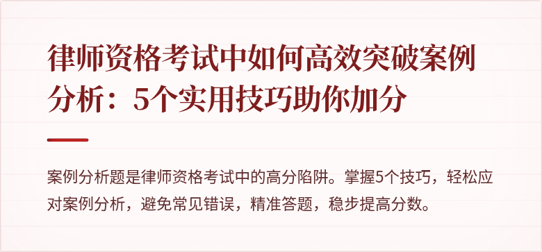 律师资格考试中如何高效突破案例分析：5个实用技巧助你加分