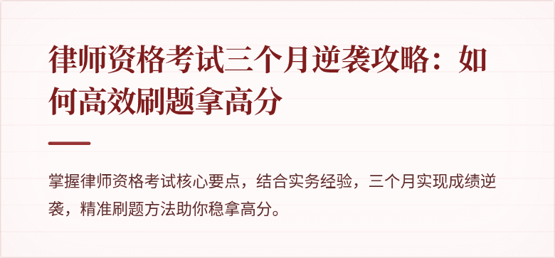 律师资格考试三个月逆袭攻略：如何高效刷题拿高分