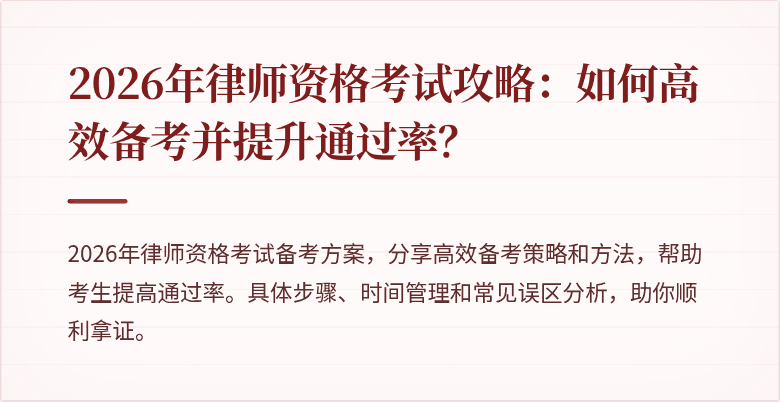 2026年律师资格考试攻略：如何高效备考并提升通过率？