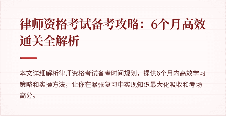 律师资格考试备考攻略：6个月高效通关全解析