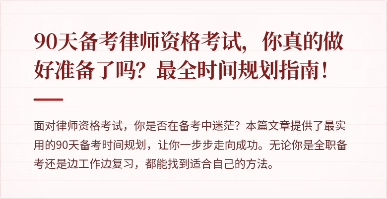 90天备考律师资格考试,你真的做好准备了吗?最全时间规划指南!