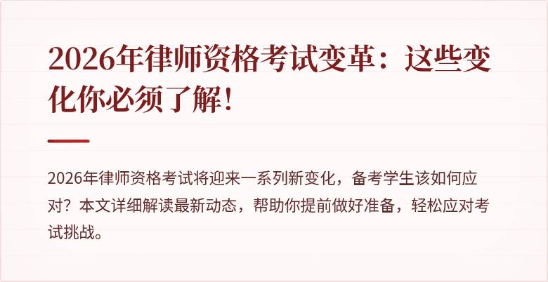 2026年律师资格考试变革:这些变化你必须了解!