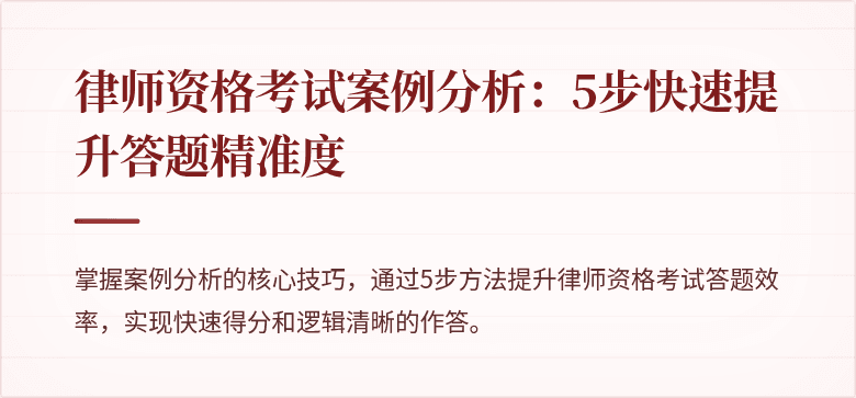 律师资格考试案例分析:5步快速提升答题精准度