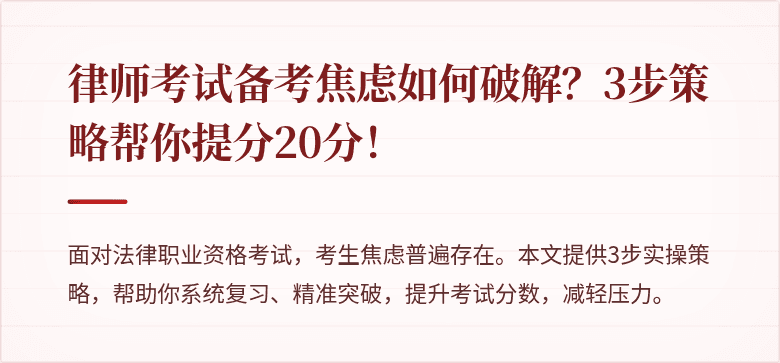 律师考试备考焦虑如何破解?3步策略帮你提分20分!
