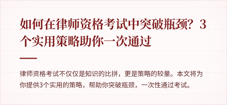 如何在律师资格考试中突破瓶颈?3个实用策略助你一次通过