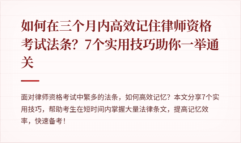 如何在三个月内高效记住律师资格考试法条?7个实用技巧助你一举通关