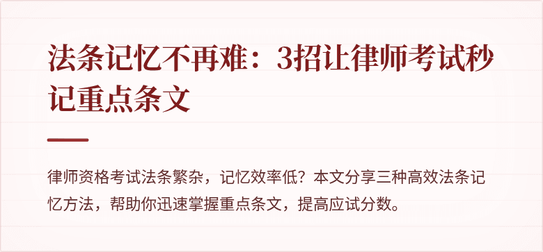 法条记忆不再难:3招让律师考试秒记重点条文