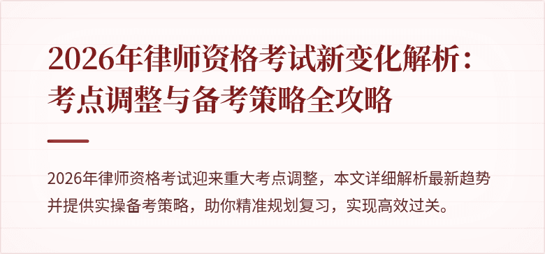 2026年律师资格考试新变化解析：考点调整与备考策略全攻略