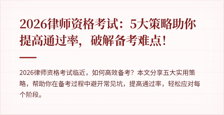 2026律师资格考试：5大策略助你提高通过率，破解备考难点！