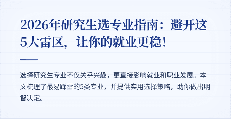 2026年研究生选专业指南:避开这5大雷区,让你的就业更稳!