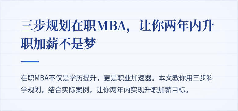 三步规划在职MBA,让你两年内升职加薪不是梦