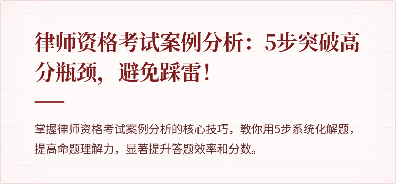 律师资格考试案例分析：5步突破高分瓶颈，避免踩雷！