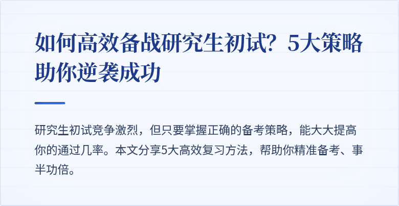 如何高效备战研究生初试?5大策略助你逆袭成功