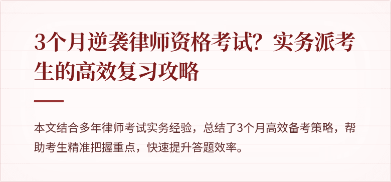 3个月逆袭律师资格考试？实务派考生的高效复习攻略