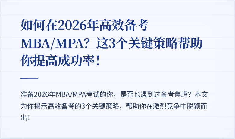 如何在2026年高效备考MBA/MPA?这3个关键策略帮助你提高成功率!