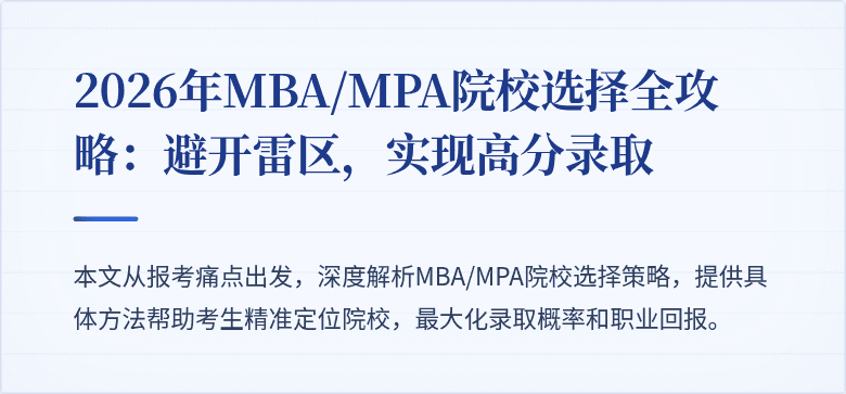 2026年MBA/MPA院校选择全攻略:避开雷区,实现高分录取