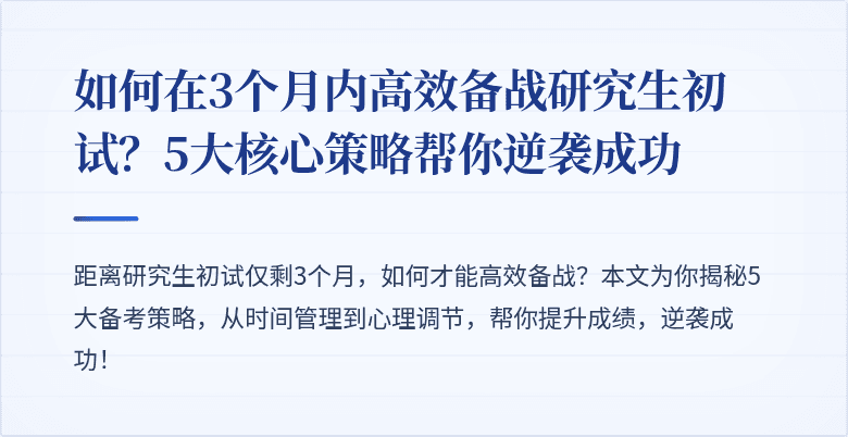 如何在3个月内高效备战研究生初试?5大核心策略帮你逆袭成功