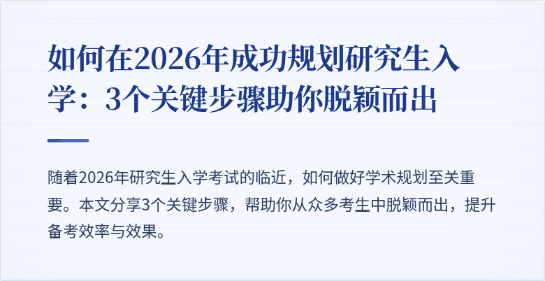 如何在2026年成功规划研究生入学:3个关键步骤助你脱颖而出