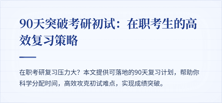 90天突破考研初试：在职考生的高效复习策略