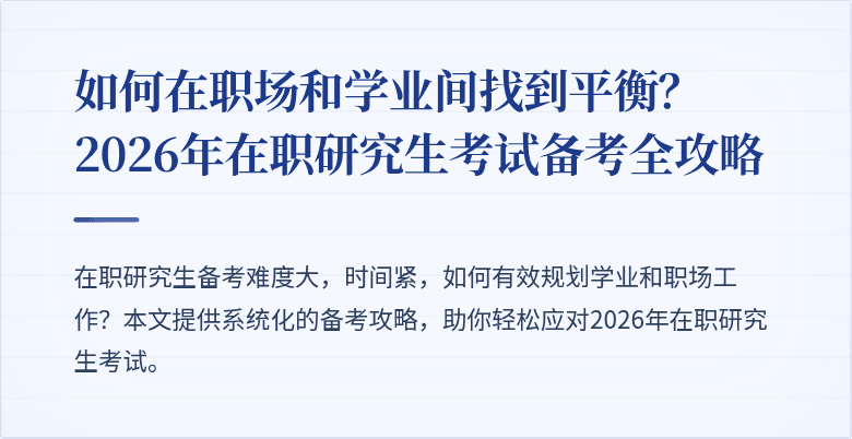 如何在职场和学业间找到平衡？2026年在职研究生考试备考全攻略