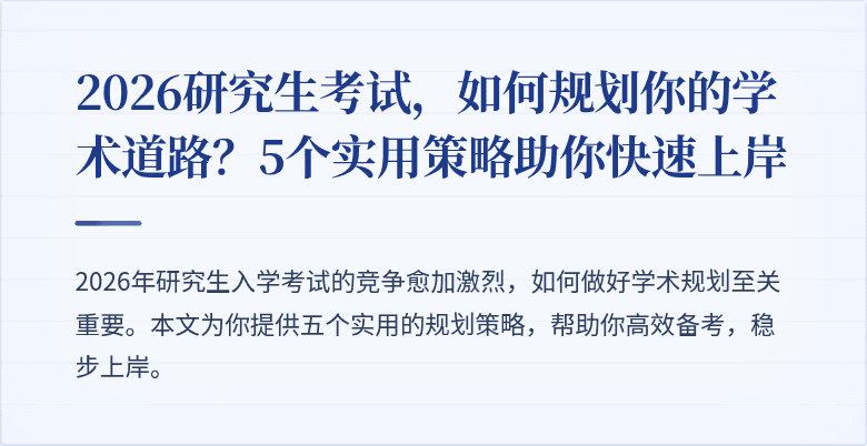 2026研究生考试,如何规划你的学术道路?5个实用策略助你快速上岸