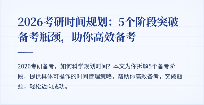 2026考研时间规划:5个阶段突破备考瓶颈,助你高效备考