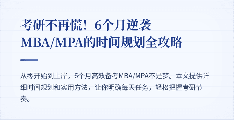 考研不再慌!6个月逆袭MBA/MPA的时间规划全攻略