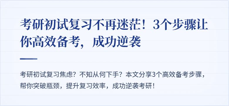 考研初试复习不再迷茫!3个步骤让你高效备考,成功逆袭