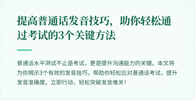 提高普通话发音技巧,助你轻松通过考试的3个关键方法