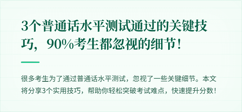 3个普通话水平测试通过的关键技巧,90%考生都忽视的细节!